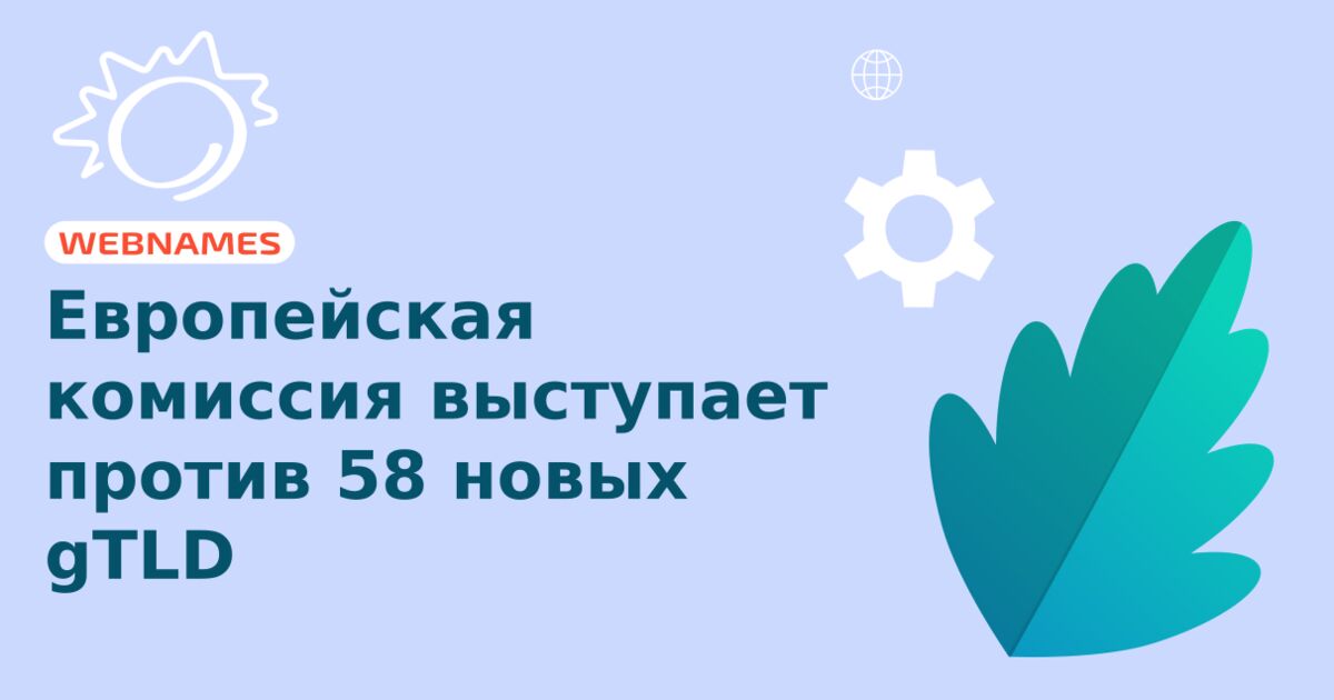 Европейская комиссия выступает против 58 новых gTLD