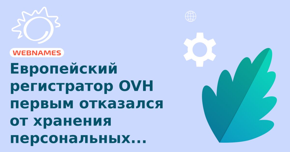 Европейский регистратор OVH первым отказался от хранения персональных данных