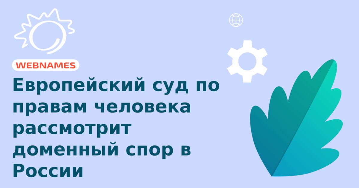 Европейский суд по правам человека рассмотрит доменный спор в России