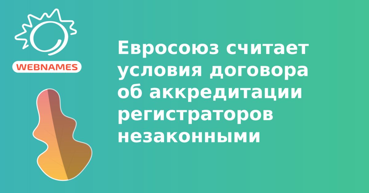 Евросоюз считает условия договора об аккредитации регистраторов незаконными