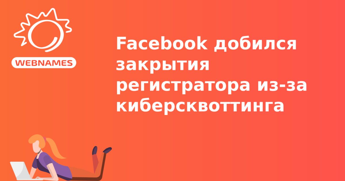 Facebook добился закрытия регистратора из-за киберсквоттинга