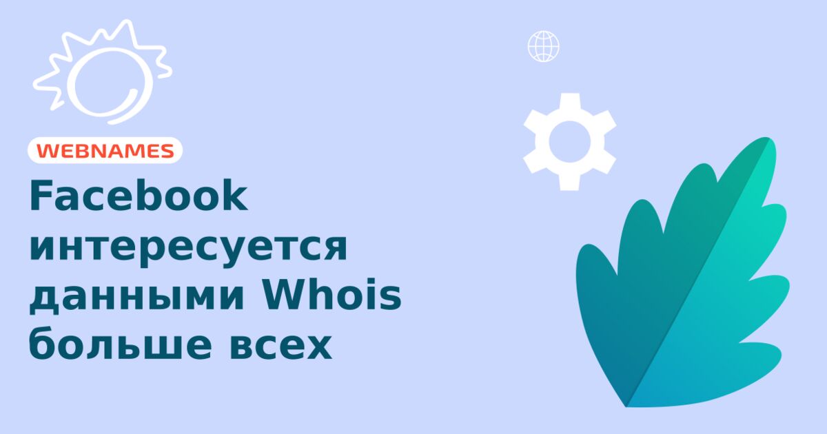 Facebook интересуется данными Whois больше всех