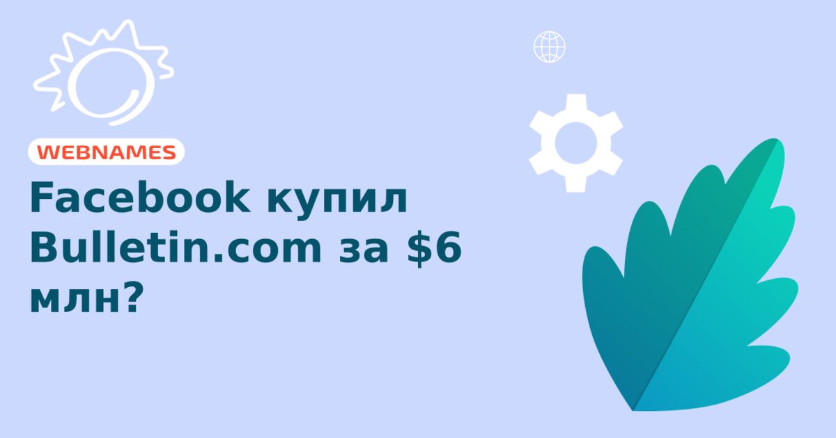 Facebook купил Bulletin.com за $6 млн?