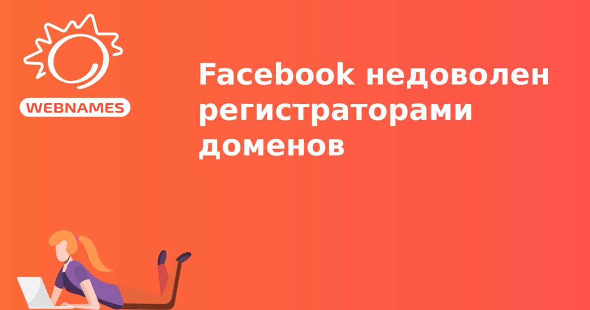 Facebook недоволен регистраторами доменов