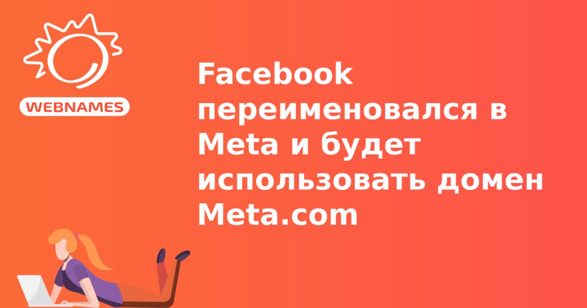 Facebook переименовался в Meta и будет использовать домен Meta.com