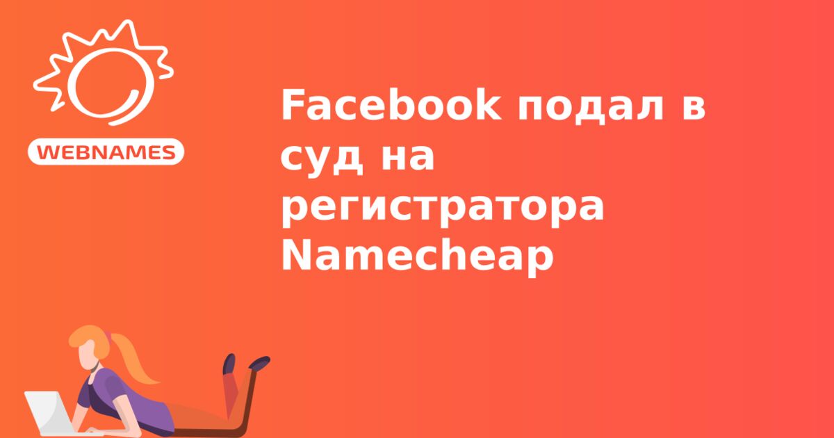 Facebook подал в суд на регистратора Namecheap
