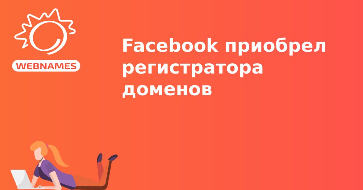 Facebook приобрел регистратора доменов