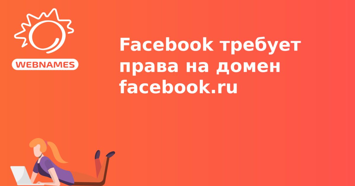 Facebook требует права на домен facebook.ru