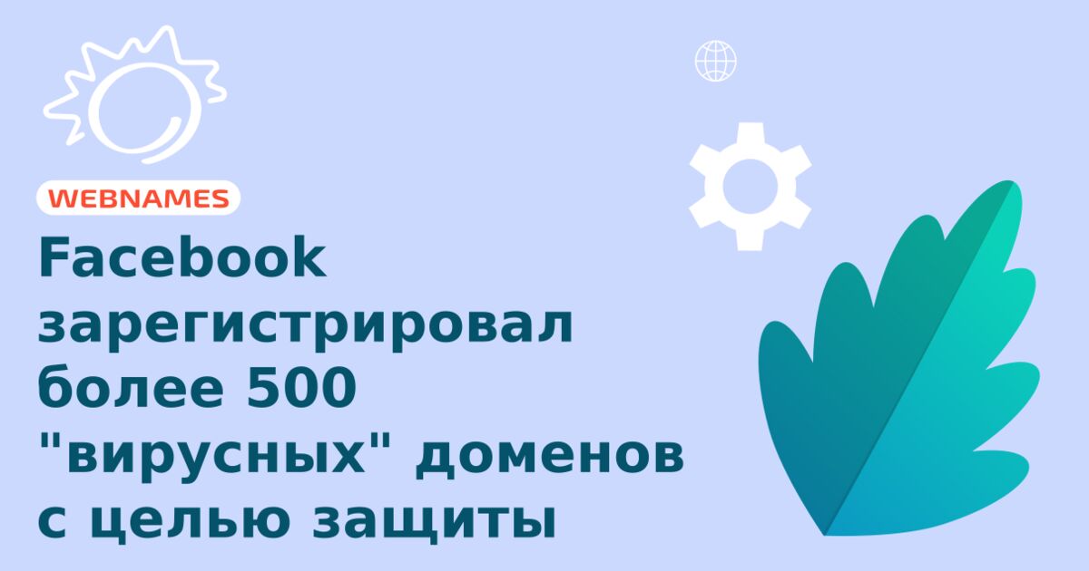 Facebook зарегистрировал более 500 "вирусных" доменов с целью защиты