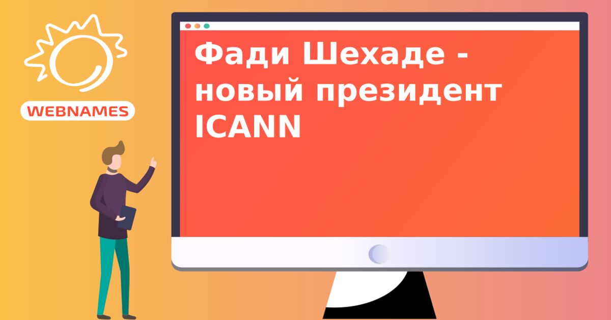 Фади Шехаде - новый президент ICANN