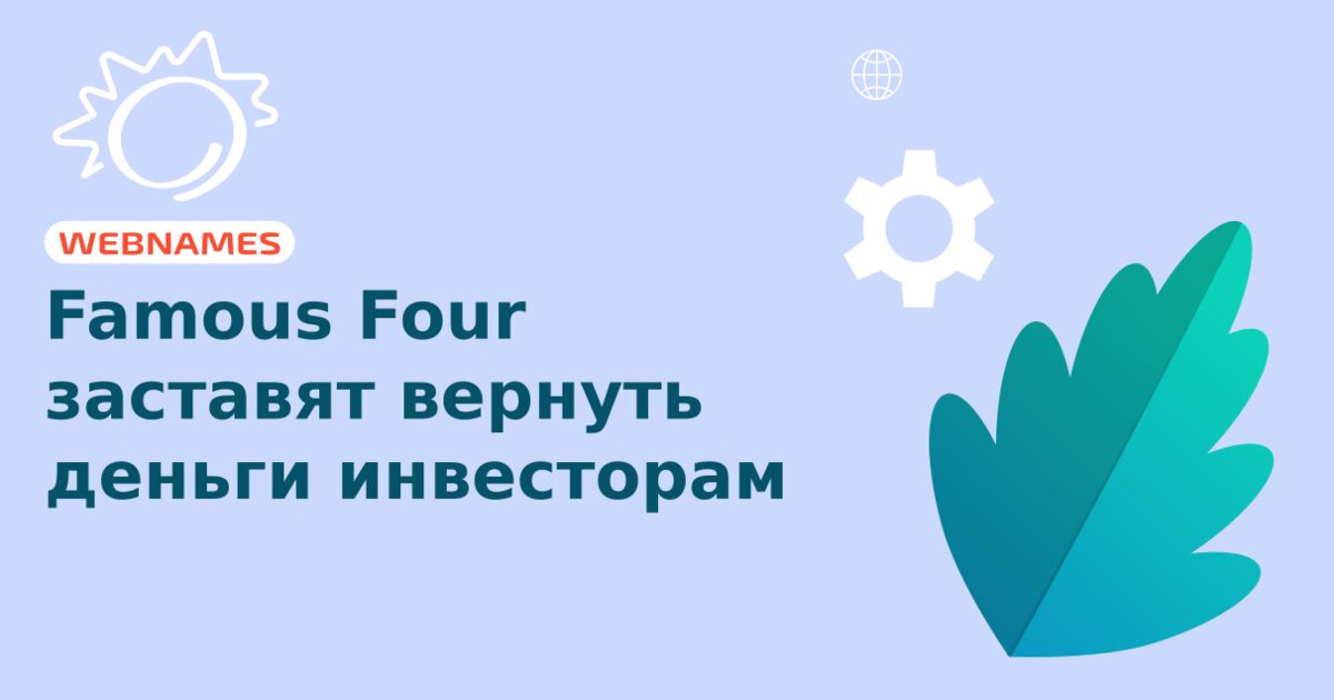 Famous Four заставят вернуть деньги инвесторам