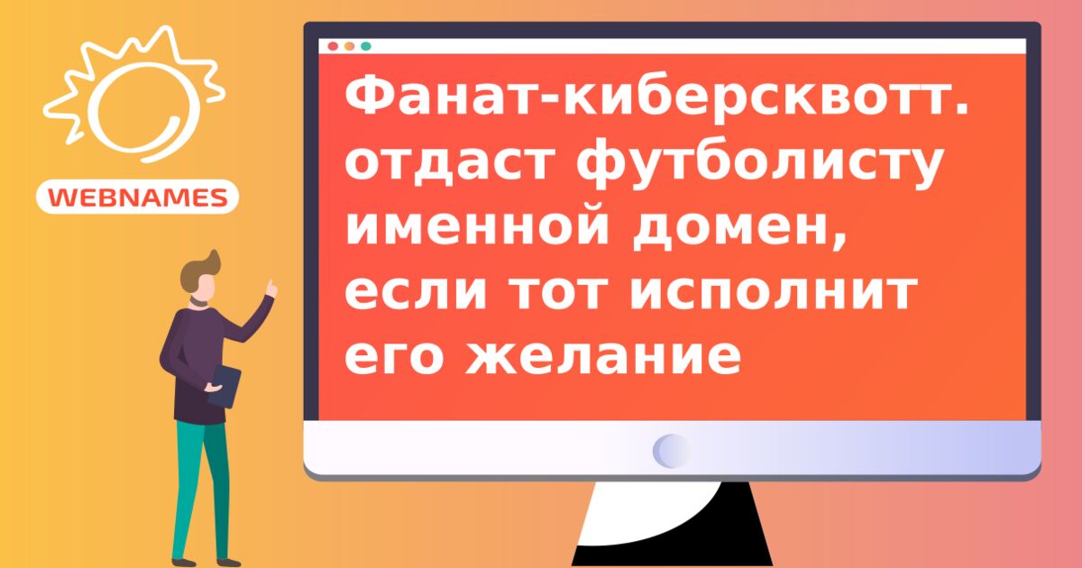 Фанат-киберсквоттер отдаст футболисту именной домен, если тот исполнит его желание