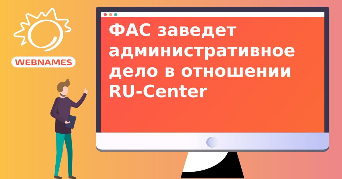 ФАС заведет административное дело в отношении RU-Center