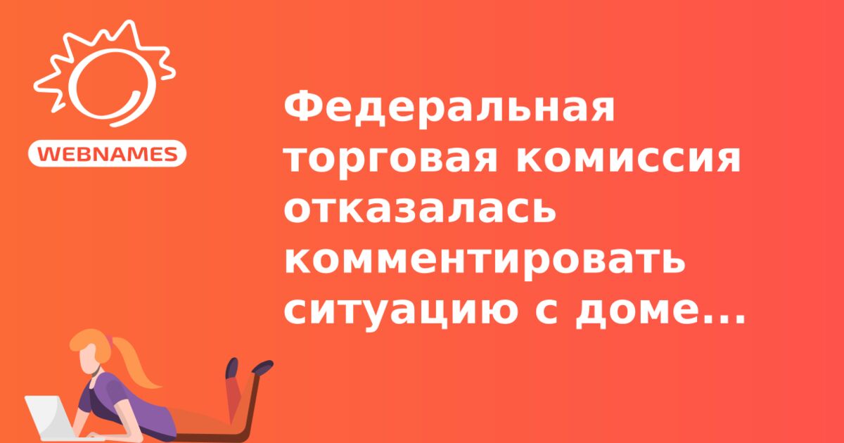 Федеральная торговая комиссия отказалась комментировать ситуацию с доменом .SUCKS