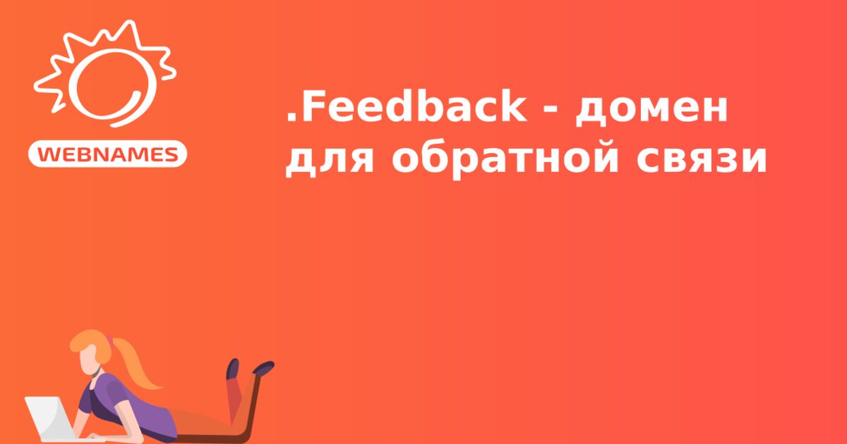 .Feedback - домен для обратной связи