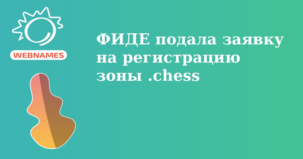 ФИДЕ подала заявку на регистрацию зоны .chess