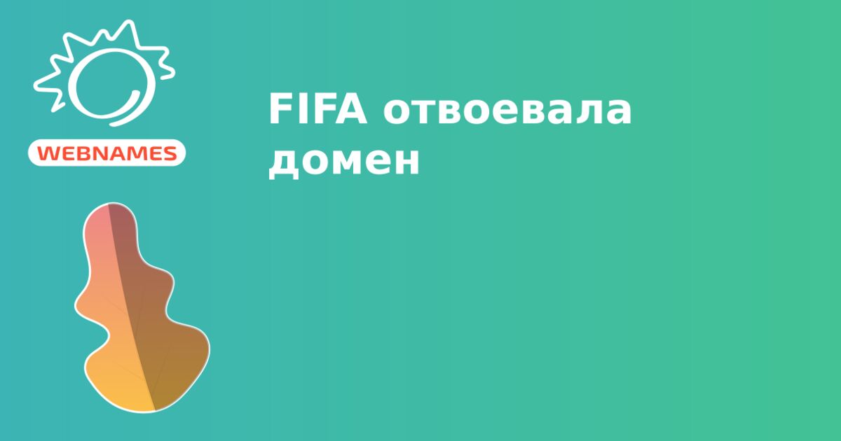 FIFA отвоевала домен