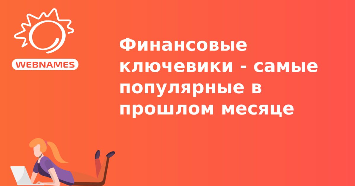 Финансовые ключевики - самые популярные в прошлом месяце