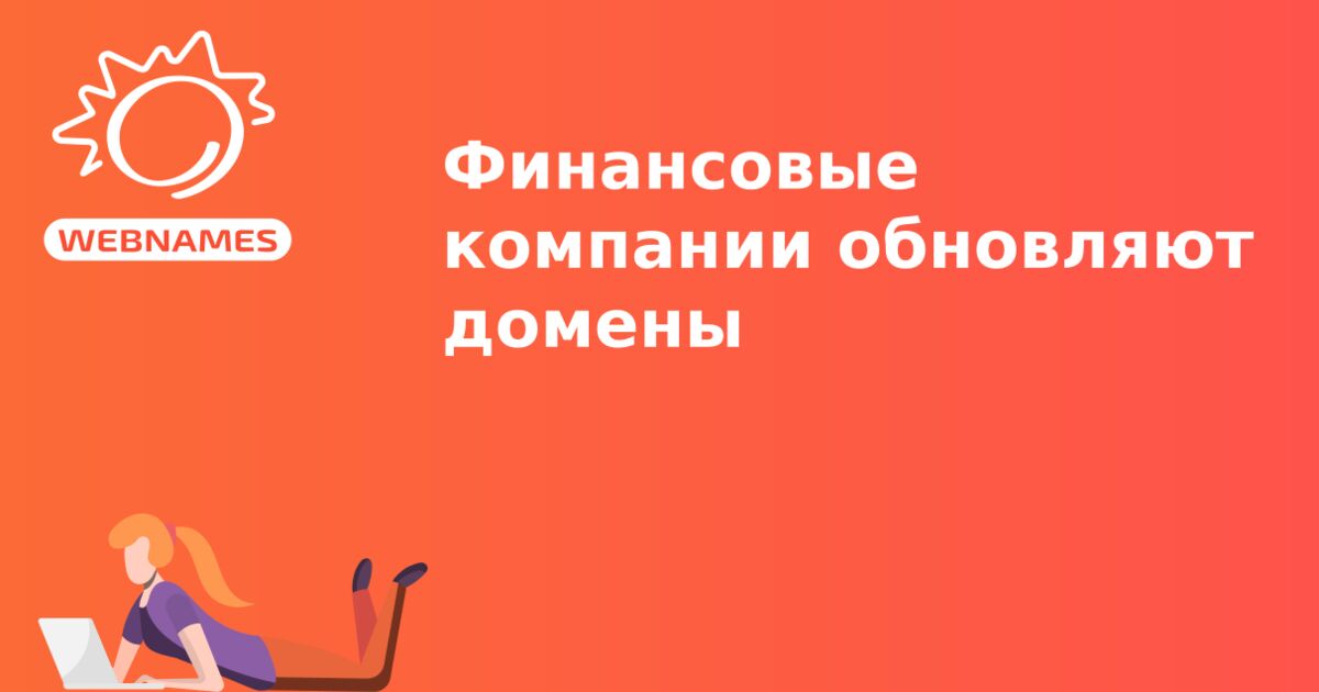 Финансовые компании обновляют домены