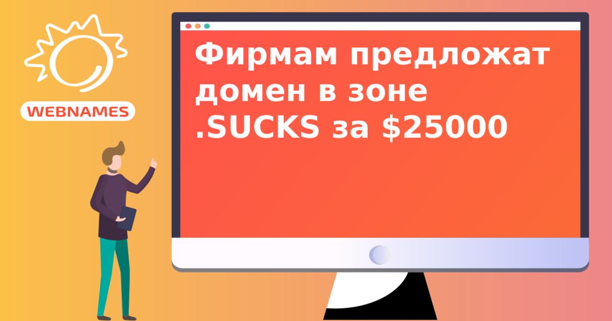 Фирмам предложат домен в зоне .SUCKS за $25000