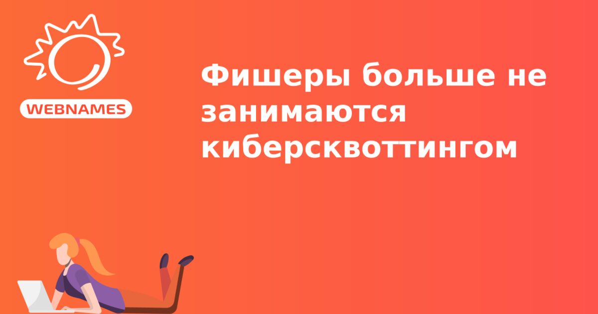 Фишеры больше не занимаются киберсквоттингом