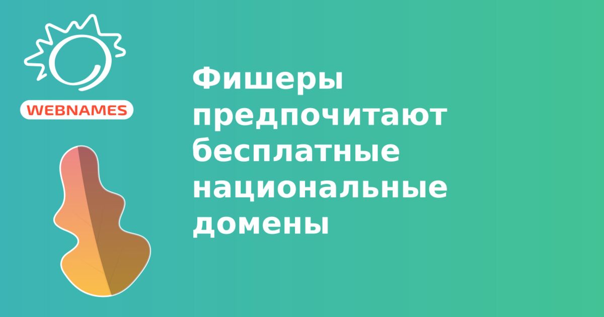 Фишеры предпочитают бесплатные национальные домены