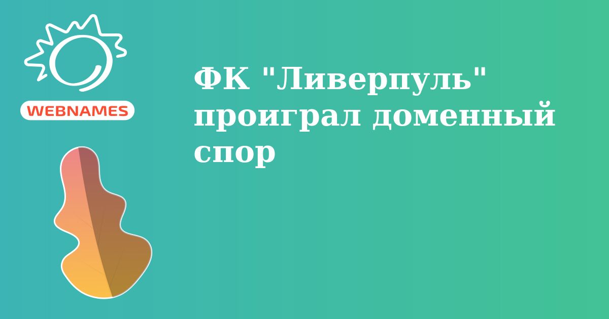ФК "Ливерпуль" проиграл доменный спор