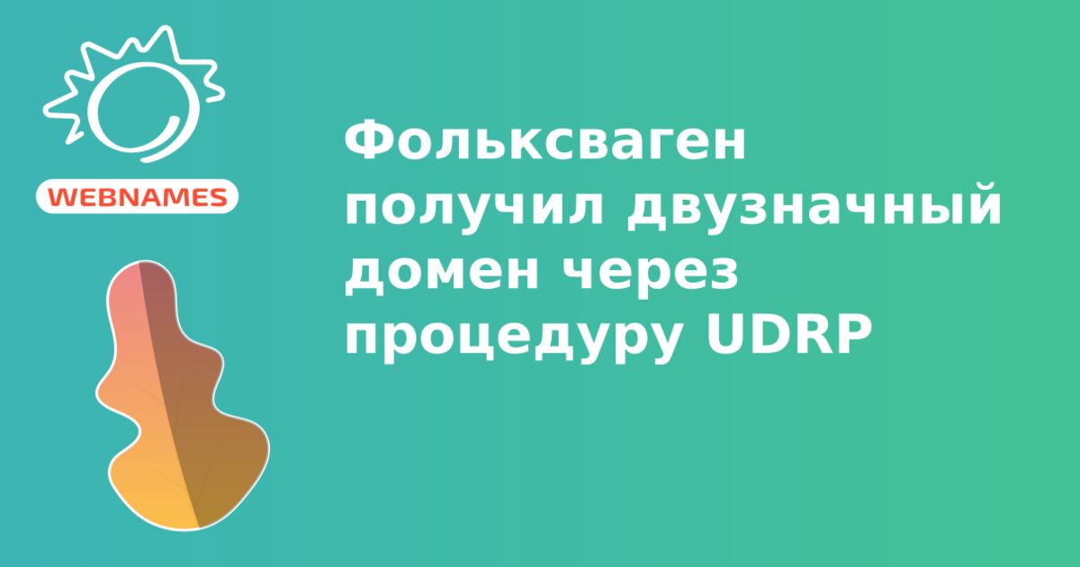 Фольксваген получил двузначный домен через процедуру UDRP