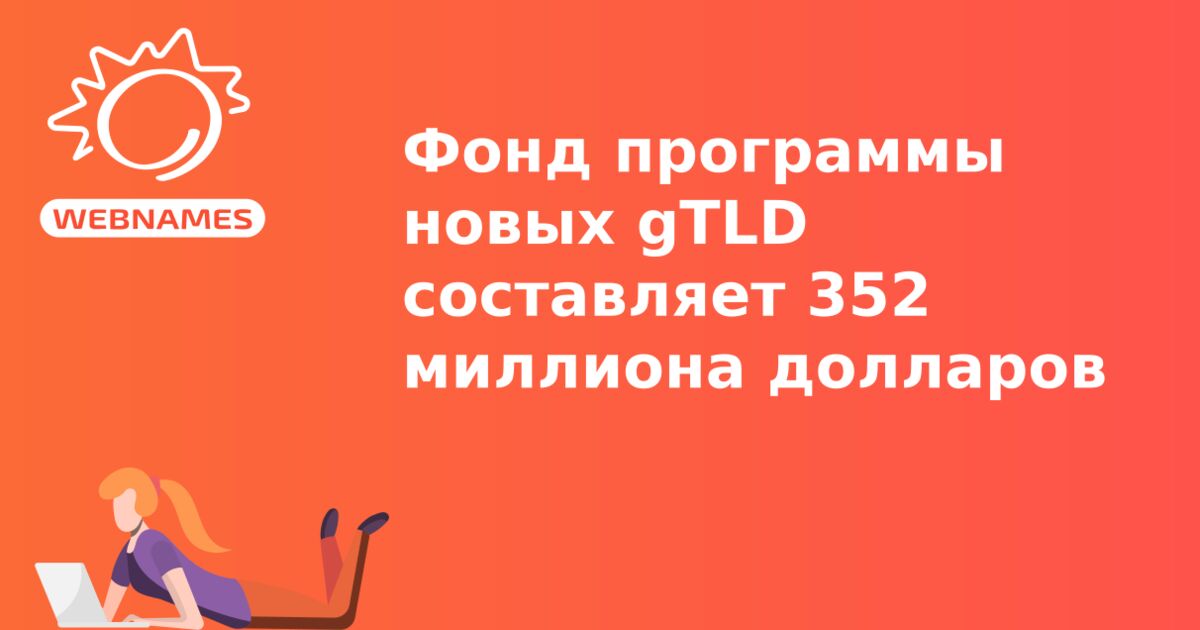 Фонд программы новых gTLD составляет 352 миллиона долларов