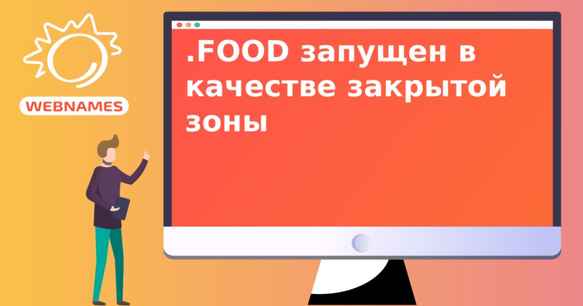 .FOOD запущен в качестве закрытой зоны