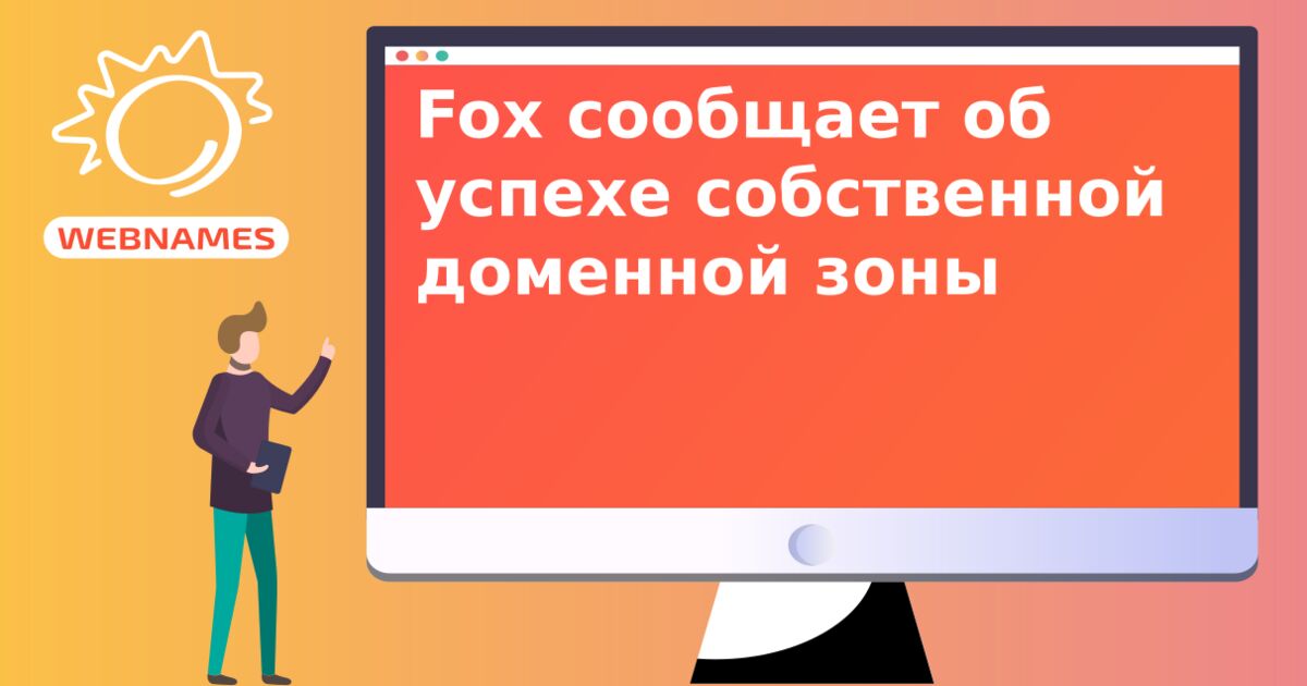 Fox сообщает об успехе собственной доменной зоны