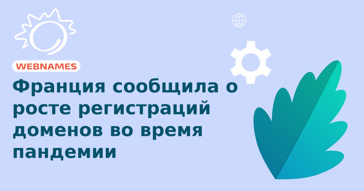 Франция сообщила о росте регистраций доменов во время пандемии