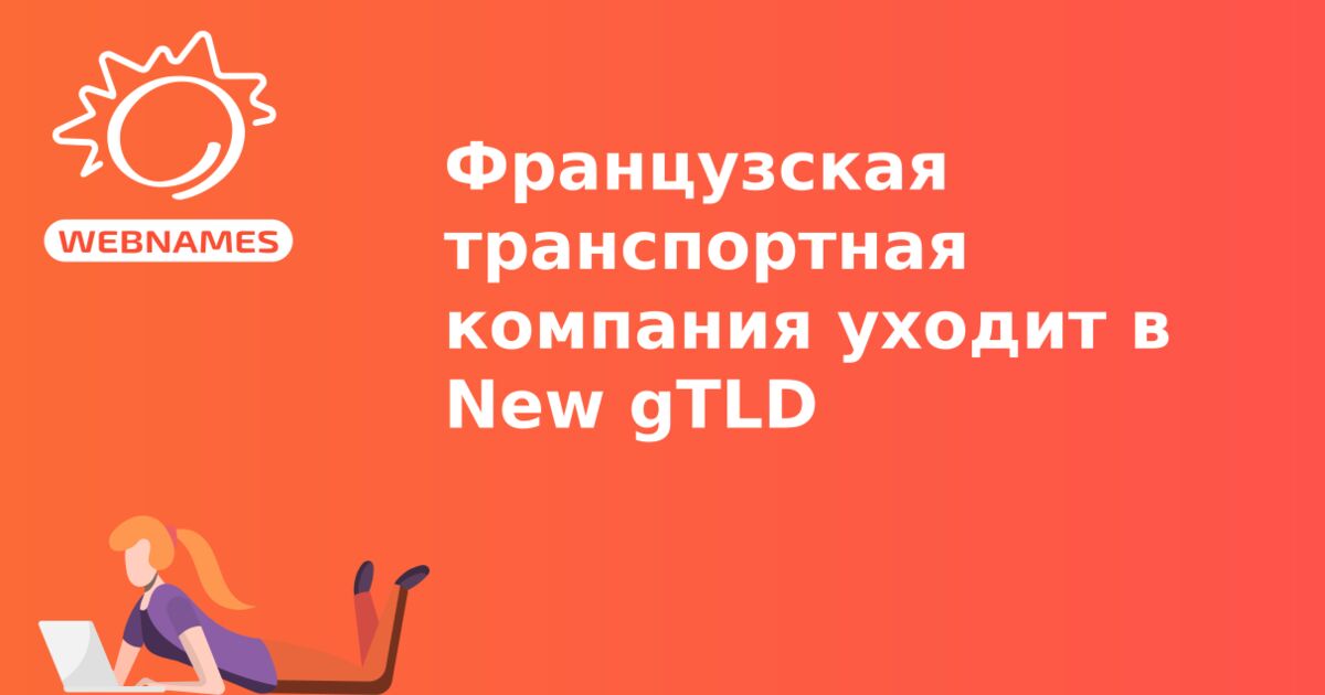 Французская транспортная компания уходит в New gTLD