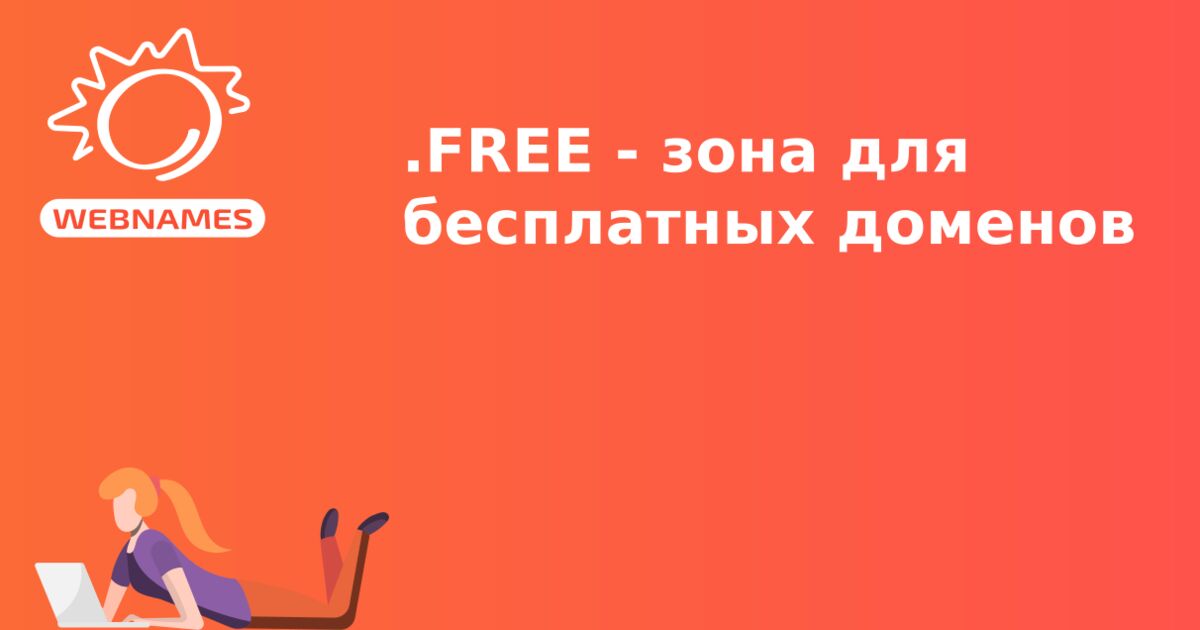 .FREE - зона для бесплатных доменов