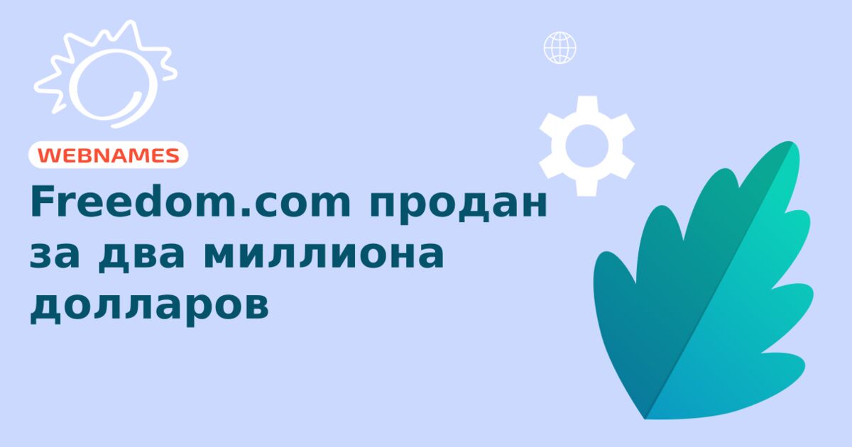 Freedom.com продан за два миллиона долларов