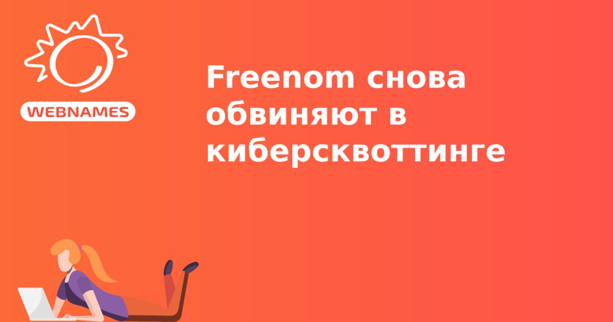 Freenom cнова обвиняют в киберсквоттинге