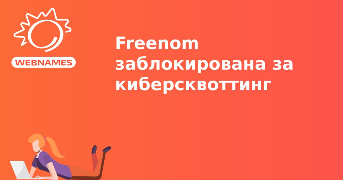 Freenom заблокирована за киберсквоттинг