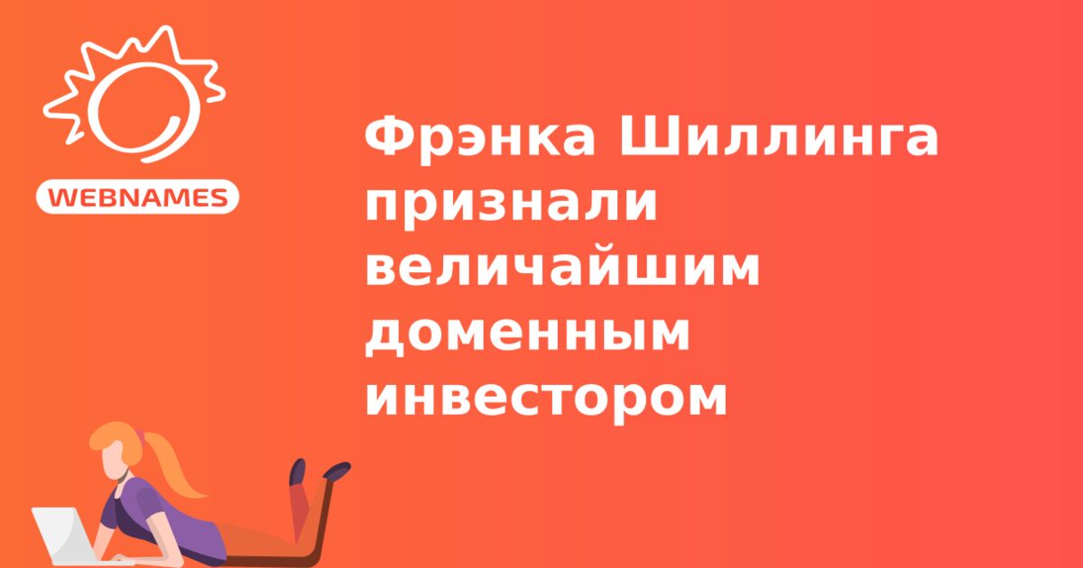 Фрэнка Шиллинга признали величайшим доменным инвестором