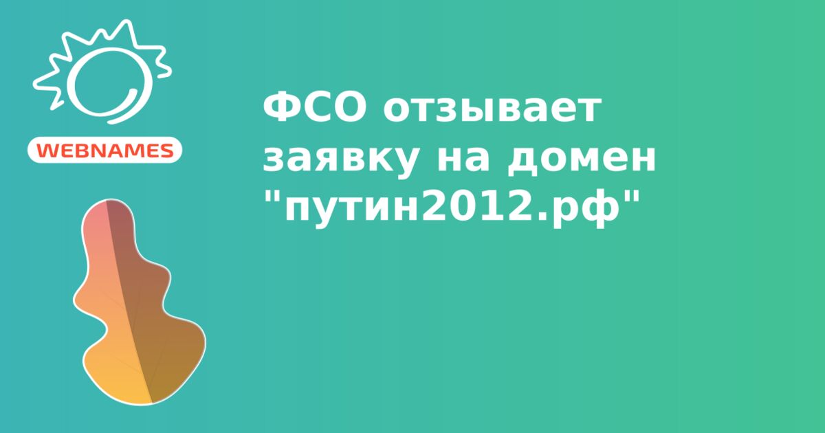 ФСО отзывает заявку на домен "путин2012.рф"