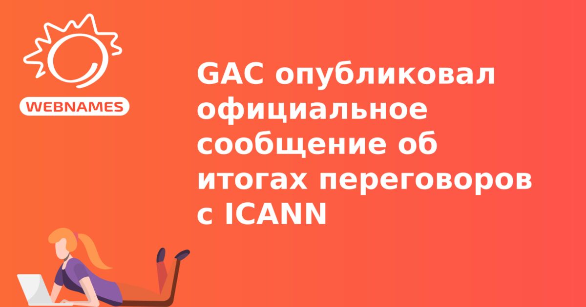 GAC опубликовал официальное сообщение об итогах переговоров с ICANN