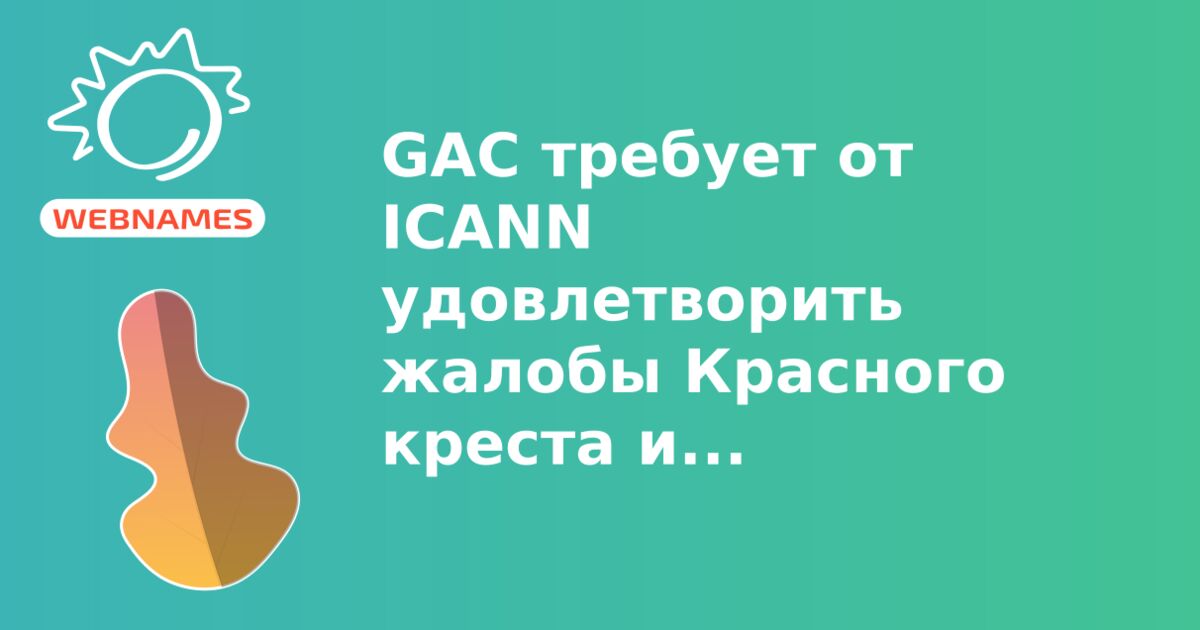 GAC требует от ICANN удовлетворить жалобы Красного креста и Олимпийского комитета