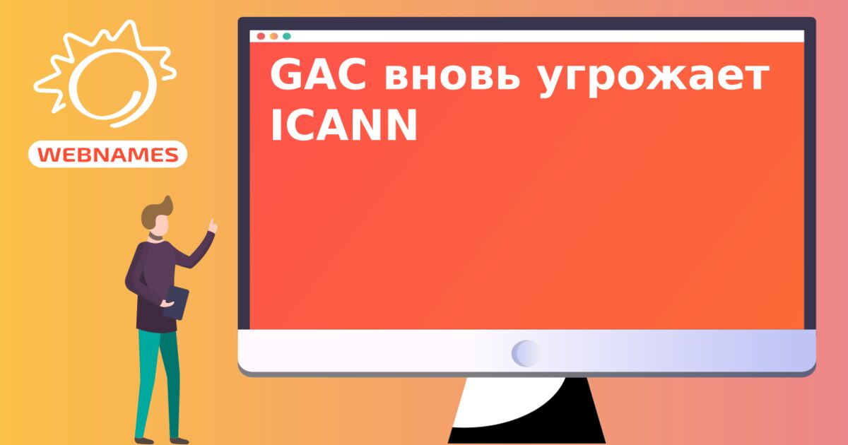 GAC вновь угрожает ICANN