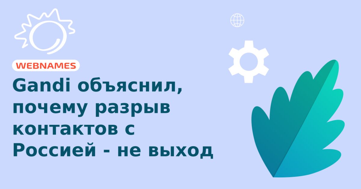 Gandi объяснил, почему разрыв контактов с Россией - не выход