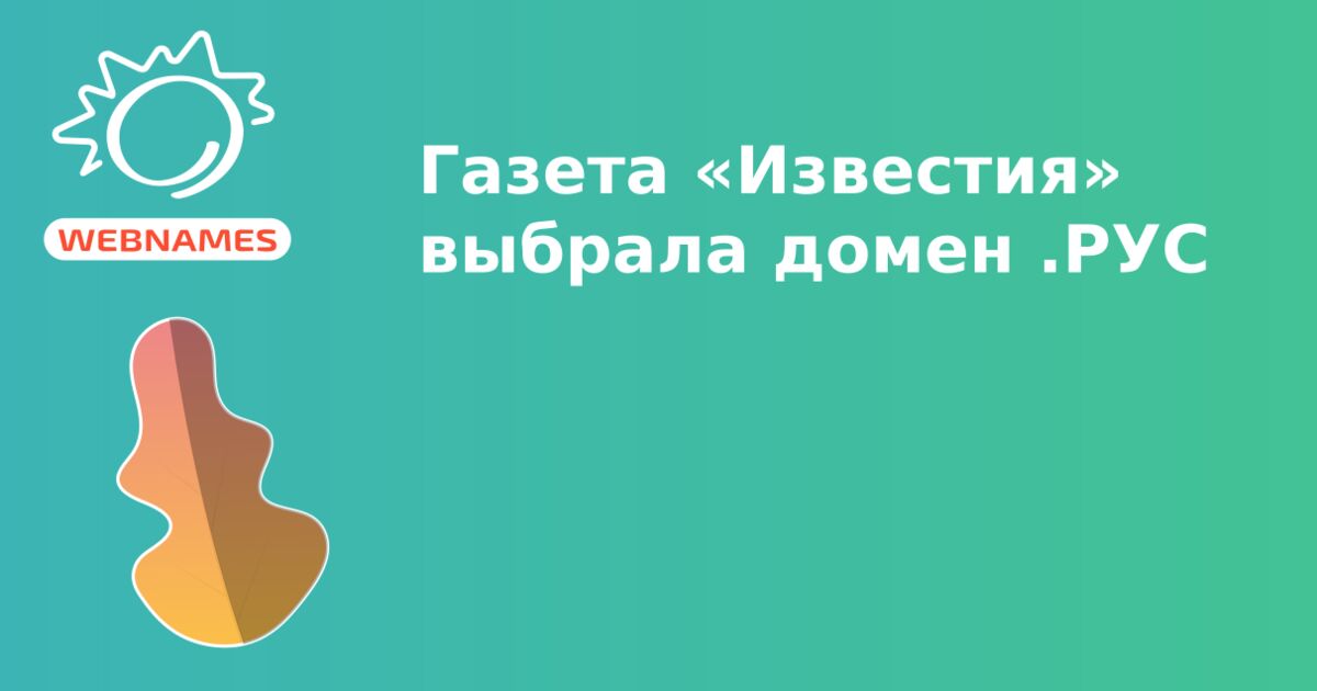 Газета «Известия» выбрала домен .РУС