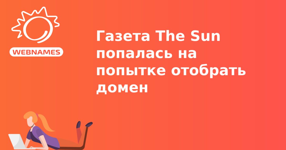 Газета The Sun попалась на попытке отобрать домен