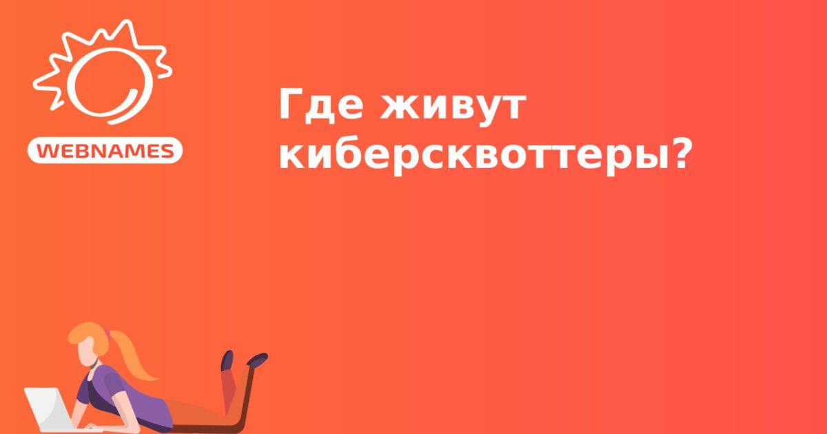 Где живут киберсквоттеры?