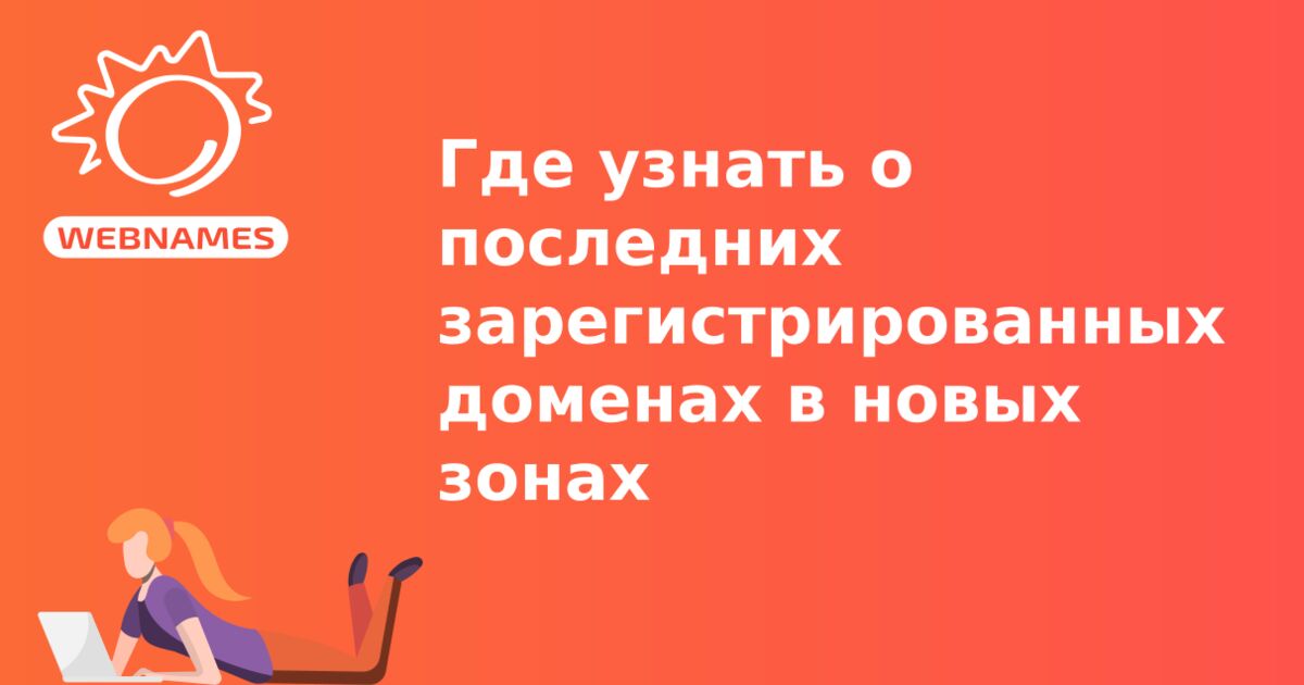 Где узнать о последних зарегистрированных доменах в новых зонах