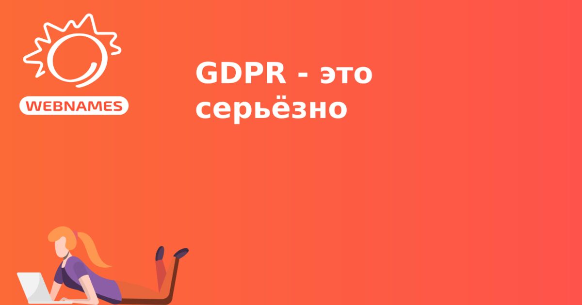 GDPR - это серьёзно