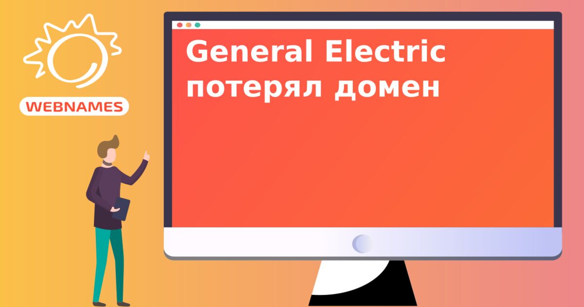 General Electric потерял домен