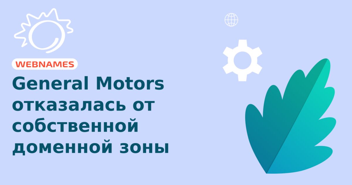 General Motors отказалась от собственной доменной зоны